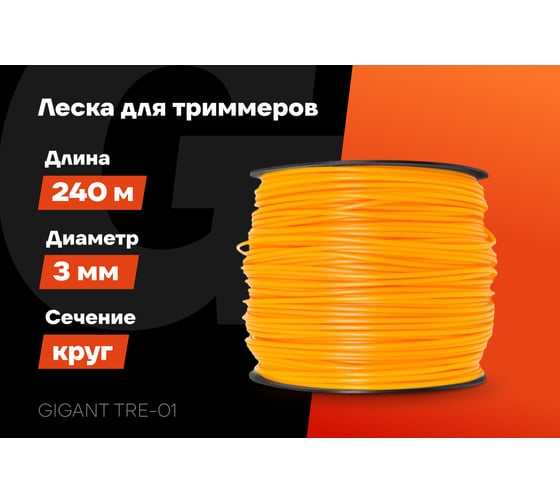 Леска Круг 3 мм, 240 м Gigant TRE-01