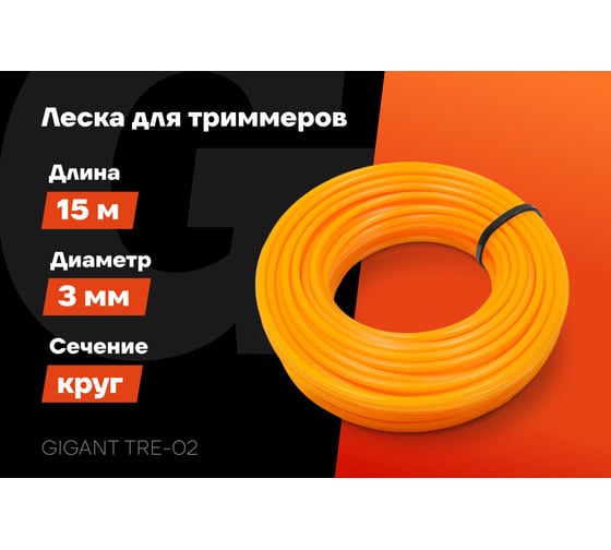 Леска Круг 3 мм, 15 м Gigant TRE-02