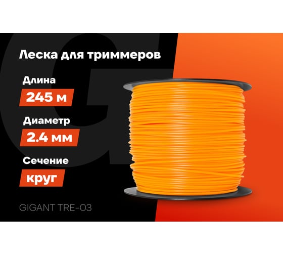 Леска Круг 2.4 мм, 245 м Gigant TRE-03