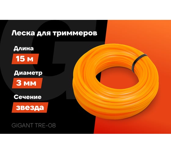 Леска Звезда 3 мм, 15 м Gigant TRE-08