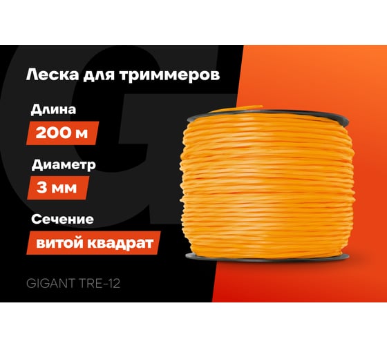 Леска Квадрат витой 3 мм, 200 м Gigant TRE-12