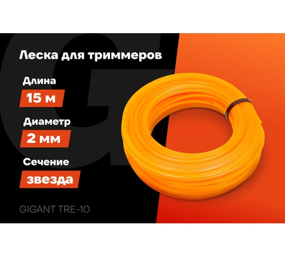 Леска Звезда 2 мм, 15 м Gigant TRE-10