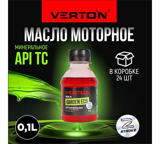 Масло минеральное моторное для 2-х тактных двигателей GARDEN ECO 0.1 л, 24 шт  VERTON 01.13827.16782