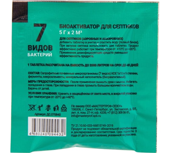 Бактерии для септиков, 1 таблетка 5 гр, 2 куб.м MasterProf ДС.070840
