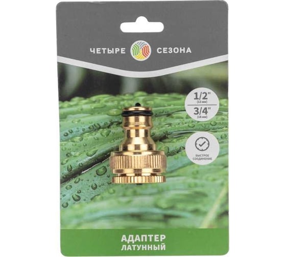 Адаптер латунный 1/2"-3/4", внутренняя резьба, с переходником ЧЕТЫРЕ СЕЗОНА 62-0273