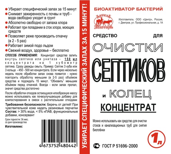 Средство Концентрат 1 л для септиков и колец биоактиватор бактерий для выгребных ям и дачных туалетов Артель Золотарь 2010401