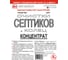 Средство Концентрат 5 л для септиков и колец биоактиватор бактерий для выгребных ям и дачных туалетов Артель Золотарь 2010405 2