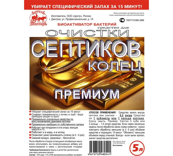 Средство Премиум 5 л для септиков и колец биоактиватор бактерий для выгребных ям и дачных туалетов Артель Золотарь 2010505