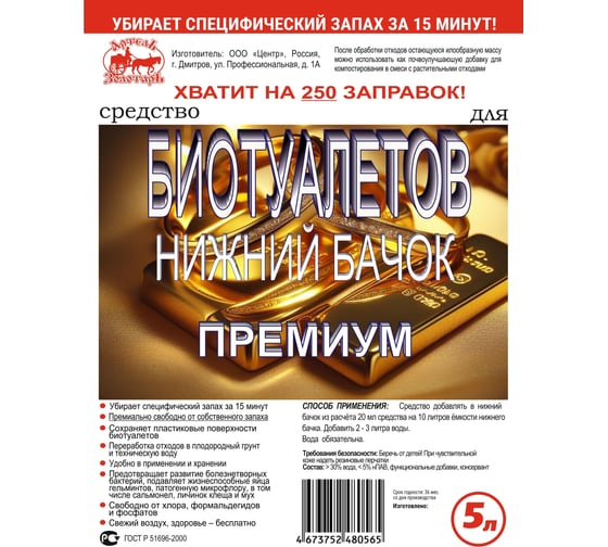 Средство Премиум 5 л для биотуалетов нижний бачок Артель Золотарь 3010805