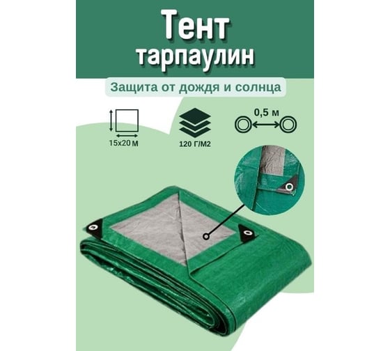 Тент тарпаулин укрывной строительный 15x20 м, 120 г/кв.м МТ-ПАК ТОРГ 5012692