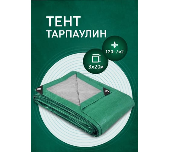 Тент тарпаулин укрывной строительный 3x20 м, 120 г/кв.м МТ-ПАК ТОРГ 5012524