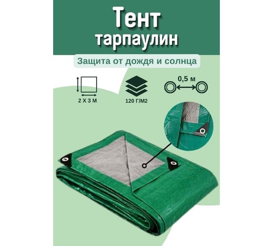 Тент тарпаулин укрывной строительный 2x3 м, 120 г/кв.м МТ-ПАК ТОРГ 5012463