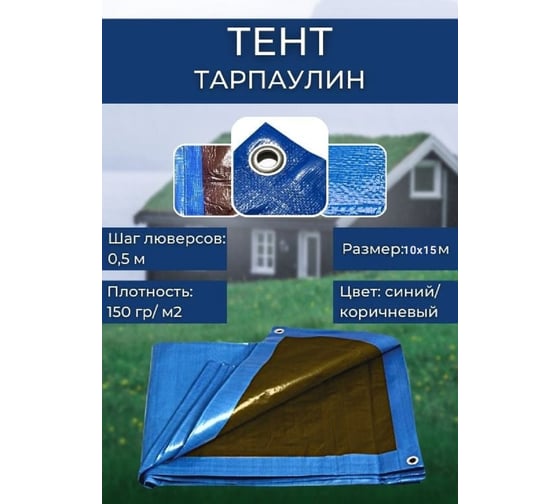 Тент тарпаулин укрывной строительный 10x15 м, 150 г/кв.м МТ-ПАК ТОРГ 5012852