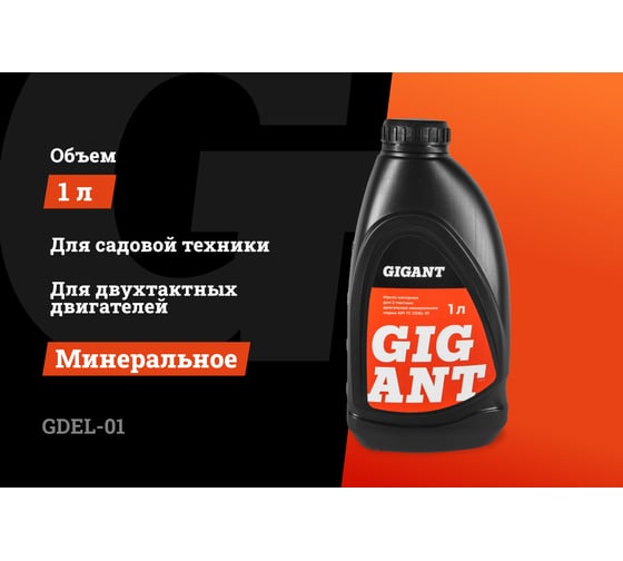 Масло 2-х тактное минеральное 1 л Gigant GDEL-01