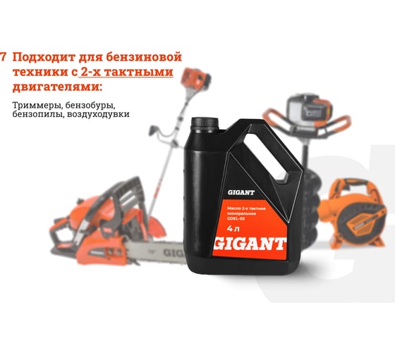 Масло 2-х тактное минеральное 4 л Gigant  GDEL-02