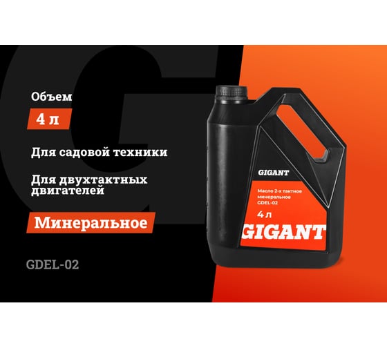 Масло 2-х тактное минеральное 4 л Gigant  GDEL-02