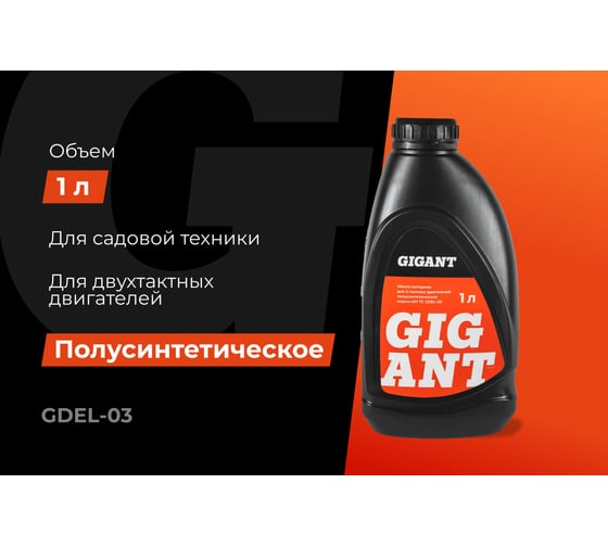 Масло 2-х тактное полусинтетическое 1 л Gigant GDEL-03