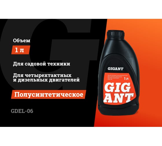 Масло 4-х тактное 10W40 1 л Gigant GDEL-06