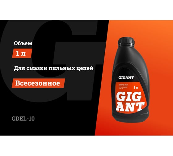 Масло цепное всесезонное 1 л Gigant GDEL-10