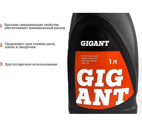 Масло цепное всесезонное 1 л Gigant GDEL-10