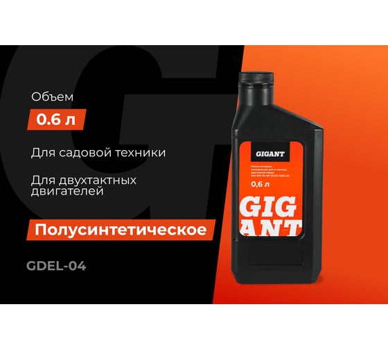 Масло 4-х тактное 10W30 0.6 л Gigant GDEL-04