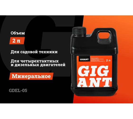 Масло 4-х тактное 10W30 2 л Gigant GDEL-05