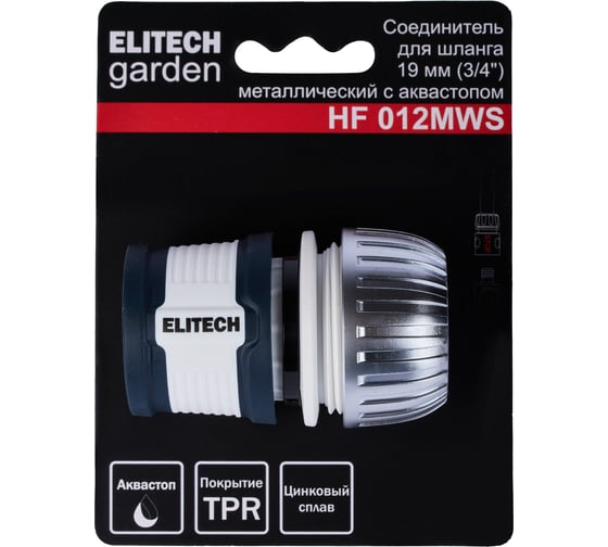Соединитель металлический для шланга 19 мм 3/4" с аквастопом HF 012MWS Garden Elitech 206042