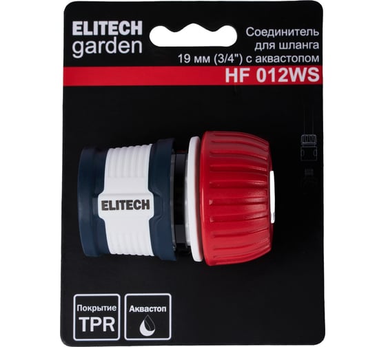 Соединитель для шланга 19 мм 3/4" с аквастопом HF 012WS Garden Elitech 206038