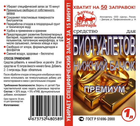 Средство для биотуалетов 1 л, нижний бачок, Премиум Артель Золотарь 3010801