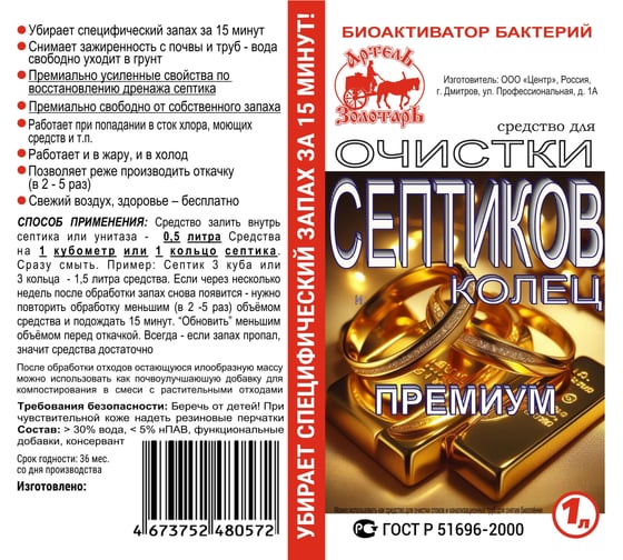 Средство для септиков и колец 1 л, биоактиватор бактерий для выгребных ям и дачных туалетов, Премиум Артель Золотарь 2010501