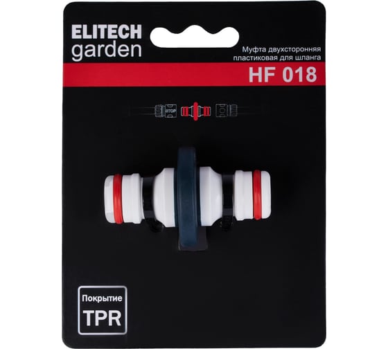 Муфта двусторонняя пластиковая для шланга премиум-класса HF 018 Garden Elitech 206046