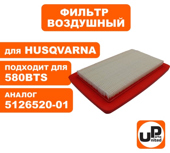 Фильтр воздушный для воздуходува HUSQVARNA 580BTs (аналог 5126520-01) UNITED PARTS 90-1025