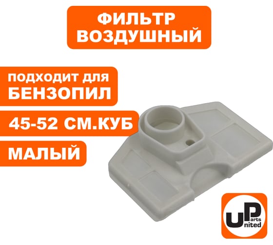 Фильтр воздушный для бензопилы 45-52 см³, малый UNITED PARTS 90-1017