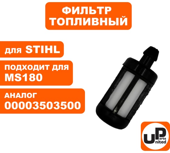 Фильтр топливный для бензопилы, бензореза STIHL MS170-250, MS290/390, TS350/400/460/510/760 (аналог 00003503500) UNITED PARTS 90-0669