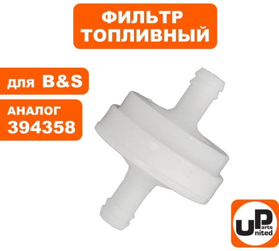 Фильтр топливный для двигателя B&S (аналог 394358, 805008) UNITED PARTS 90-0666