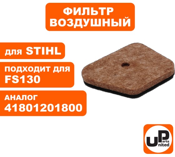 Фильтр воздушный для триммеров, кусторезов STIHL FS87,90,100,130,310 (аналог 41801201800) UNITED PARTS 90-0659