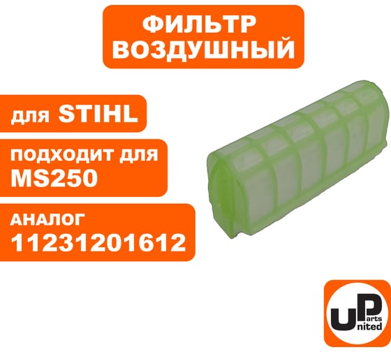 Фильтр воздушный для бензопилы STIHL MS210/230/250 (аналог 11231201612) UNITED PARTS 90-0662