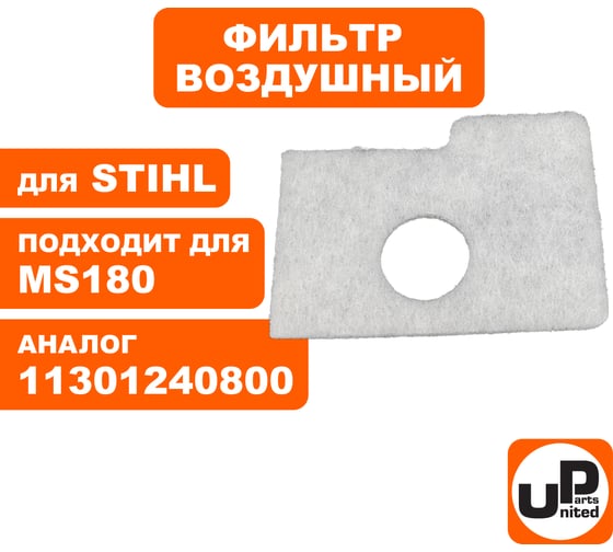 Фильтр воздушный для бензопил STIHL MS170/180 (аналог 11301240800) UNITED PARTS 90-0660