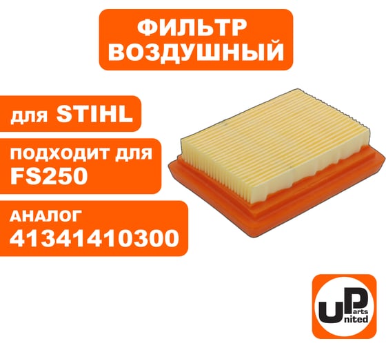 Фильтр воздушный для триммера, кустореза STIHL FS120/250/300/400/450 (аналог 41341410300) UNITED PARTS 90-0470