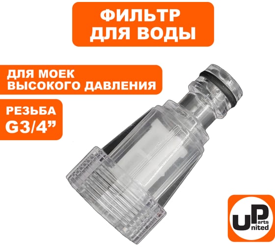 Фильтр тонкой очистки для моек, внутр. резьба G3/4"×БРС папа UNITED PARTS 90-0295