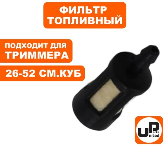 Фильтр топливный для триммеров 26-52 см³ UNITED PARTS 90-0249
