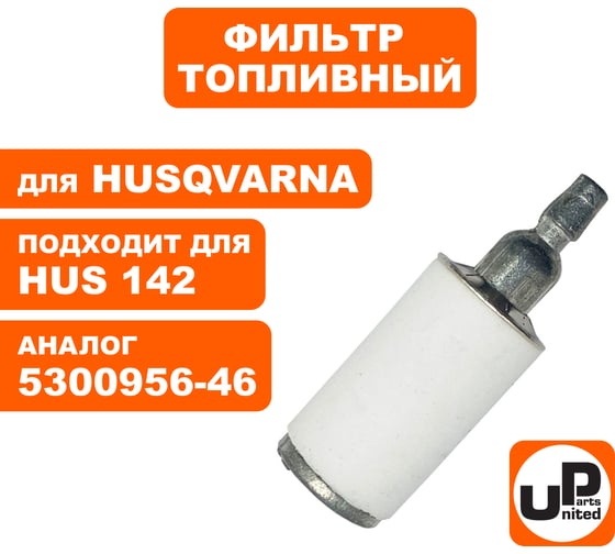 Фильтр топливный для бензопилы HUSQVARNA 137/142 (аналог 5300956-46) UNITED PARTS 90-0245