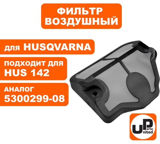 Фильтр воздушный для бензопилы HUSQVARNA 137/142 (аналог 5300299-08) UNITED PARTS 90-0238