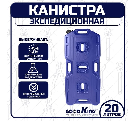 Канистра экспедиционная для бензина 20 л GOODKING KAN-10020