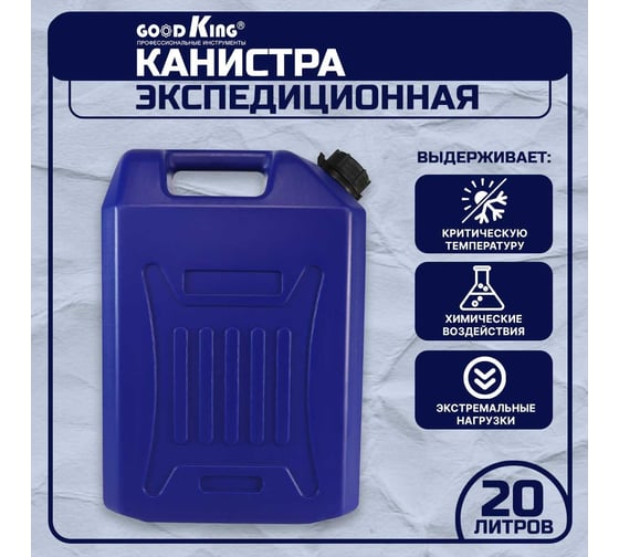 Канистра экспедиционная для бензина 20 л GOODKING KAN-20020