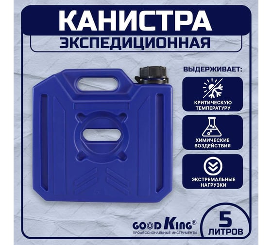 Канистра для бензина 5 л GOODKING KAN-10005