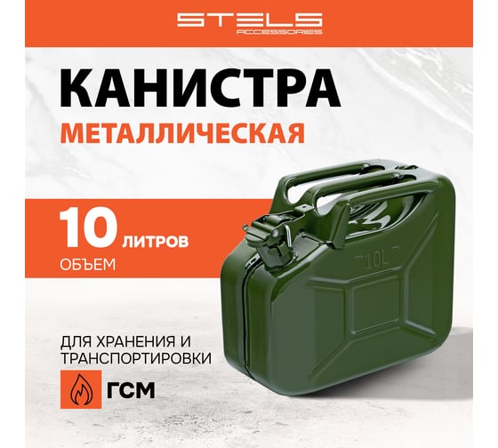 Канистра для ГСМ, металлическая, 10 л STELS 53144