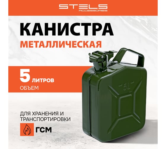 Канистра для ГСМ, металлическая, 5 л STELS 53143