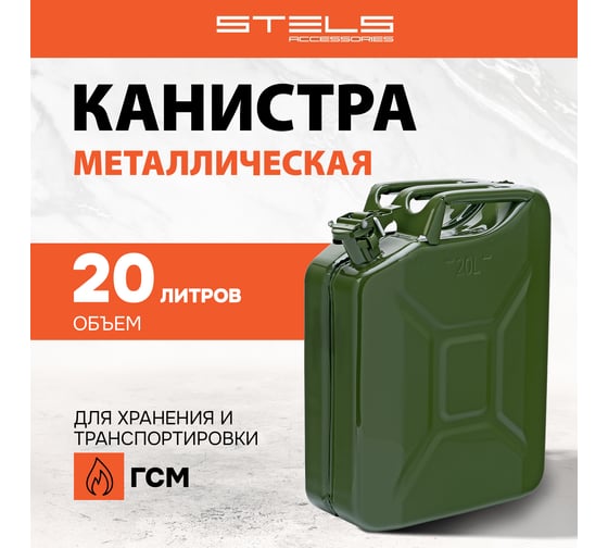 Канистра для ГСМ, металлическая, 20 л STELS 53145