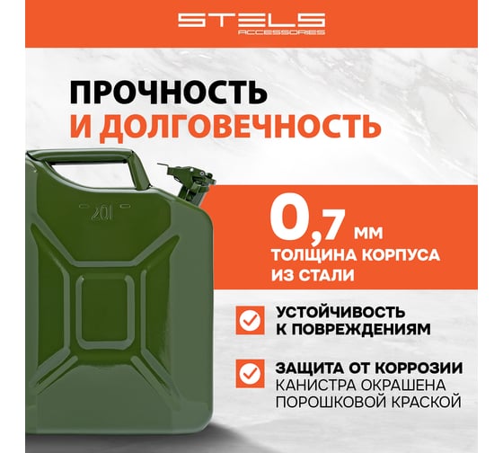 Канистра для ГСМ, металлическая, 20 л STELS 53145